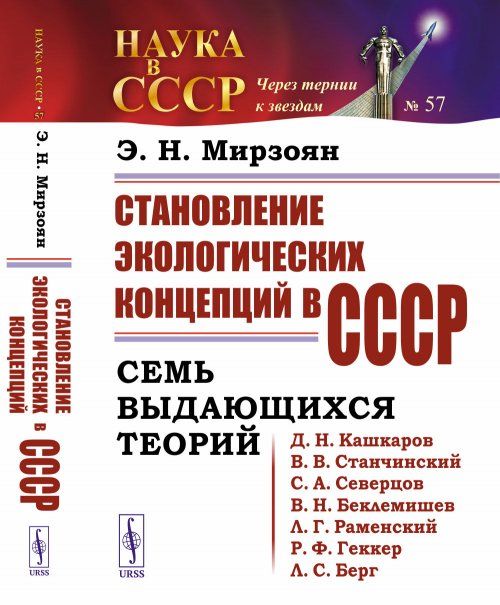Становление экологических концепций в СССР: Семь выдающихся теорий Д.Н.Кашкаров, В.В.Станчинский, С.А.Северцов, В.Н.Беклемишев, Л.Г.Раменский, Р.Ф.Геккер, Л.С.Берг