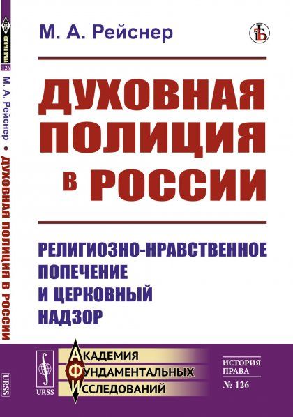 Духовная полиция в России: Религиозно-нравственное попечение и церковный надзор