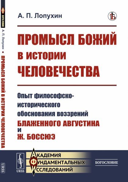 Промысл Божий в истории человечества: Опыт философско-исторического обоснования воззрений Блаженного Августина и Ж.Боссюэ