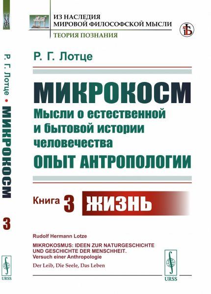 Микрокосм: Мысли о естественной и бытовой истории человечества. Опыт антропологии. Книга 3: Жизнь. Пер. с нем.
