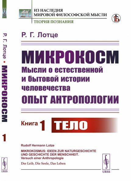 Микрокосм: Мысли о естественной и бытовой истории человечества. Опыт антропологии. Книга1: Тело. Пер. с нем.