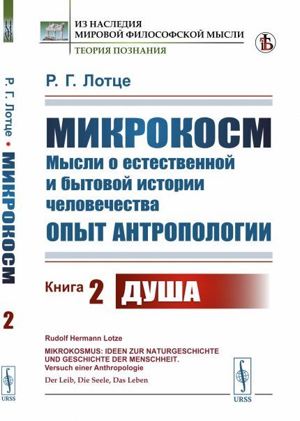 Микрокосм: Мысли о естественной и бытовой истории человечества. Опыт антропологии. Книга 2: Душа. Пер. с нем.
