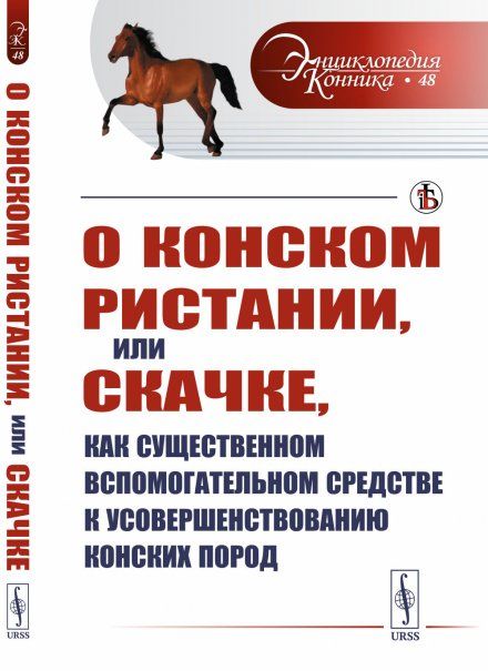 О конском ристании, или скачке, как существенном вспомогательном средстве к усовершенствованию конских пород. Пер. с нем.