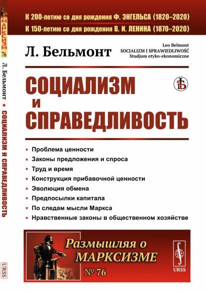 Социализм и справедливость. Пер. с польск.