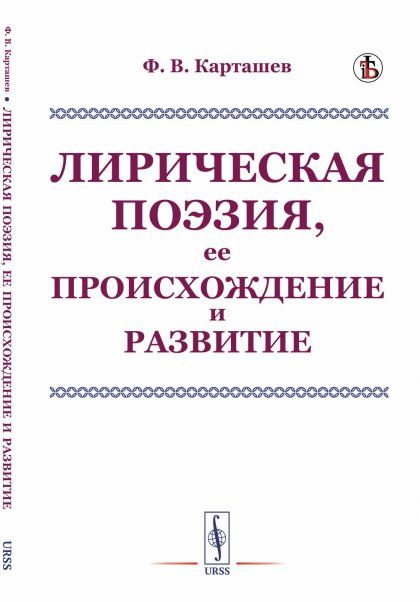 Лирическая поэзия, ее происхождение и развитие