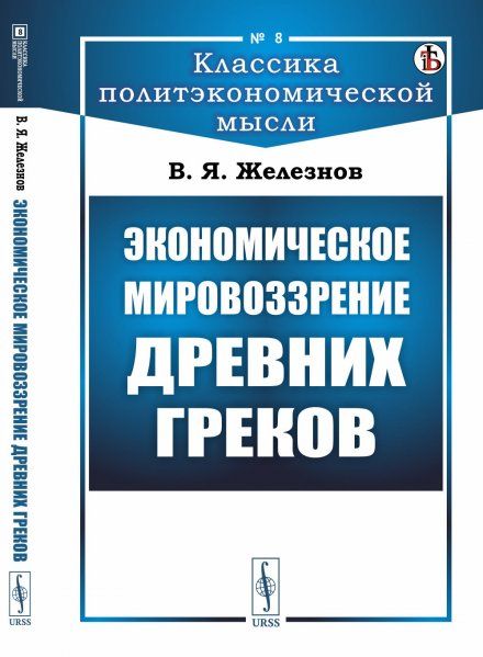 Экономическое мировоззрение древних греков