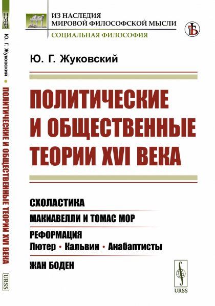 Политические и общественные теории XVI века: Схоластика. Макиавелли и Томас Мор. Реформация: Лютер, Кальвин, анабаптисты. Жан Боден