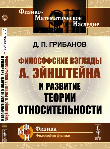 Философские взгляды А.Эйнштейна и развитие теории относительности