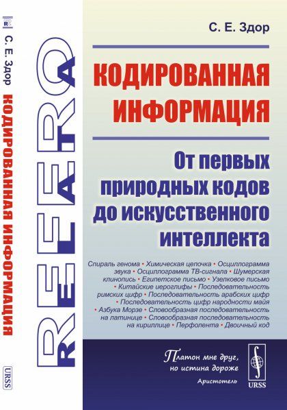 Кодированная информация: От первых природных кодов до искусственного интеллекта