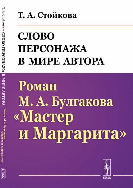 Слово персонажа в мире автора: Роман М.А.Булгакова Мастер и Маргарита