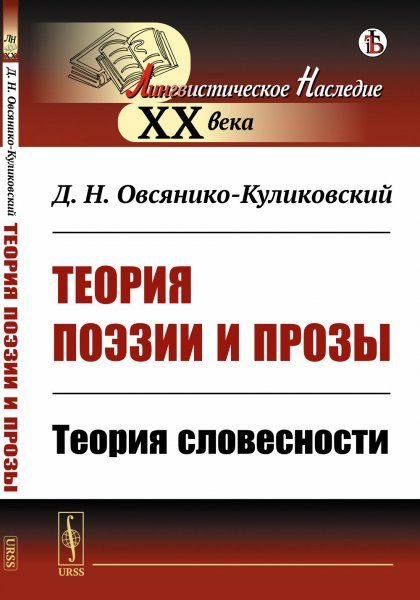 Теория поэзии и прозы: Теория словесности
