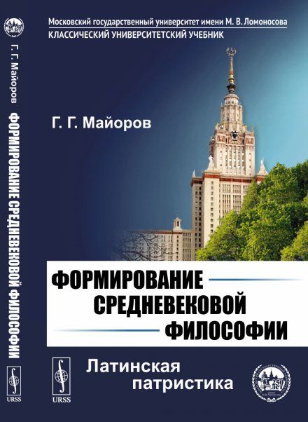 Формирование средневековой философии: Латинская патристика