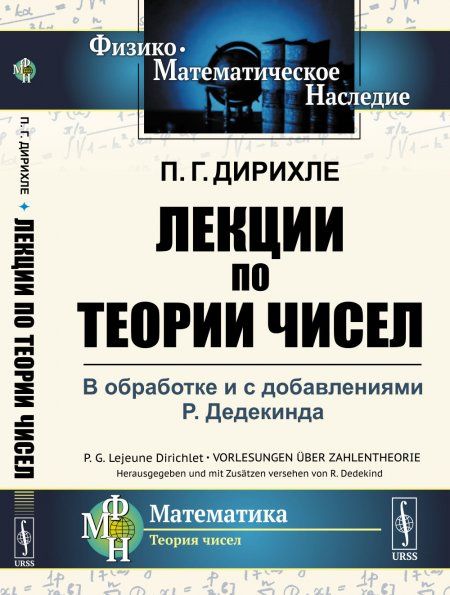 Лекции по теории чисел: В обработке и с добавлениями P.Дедекинда. Пер. с нем.