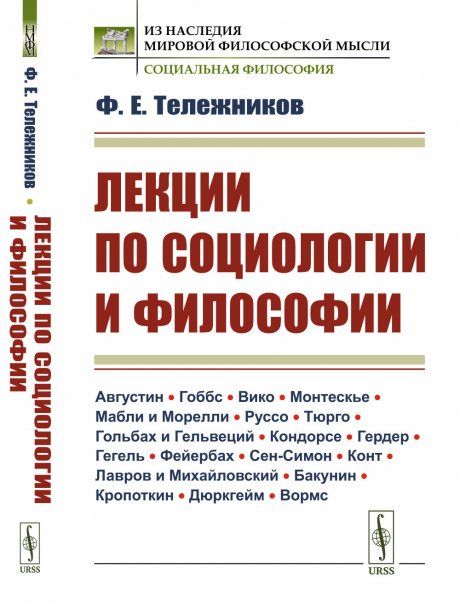Лекции по социологии и философии. Августин Гоббс Вико Монтескье Мабли и Морелли Руссо Тюрго Гольбах и Гельвеций Кондорсе Гердер Гегель Фейербах Сен-Симон Конт Лавров и Михайловский Бакунин Кропоткин Дюркгейм Вормс