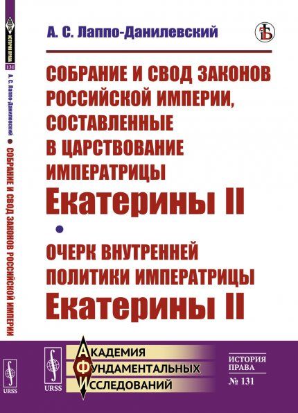 Собрание и свод законов Российской империи, составленные в царствование императрицы Екатерины II. Очерк внутренней политики императрицы Екатерины II