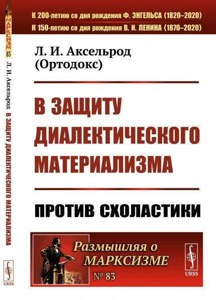 В защиту диалектического материализма: Против схоластики. Критика соединения Дебориным диалектического материализма с гегельянством