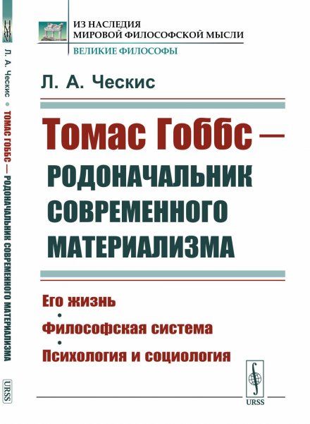 Томас Гоббс --- родоначальник современного материализма: Его жизнь. Философская система. Психология и социология