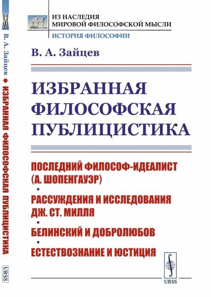 Избранная философская публицистика: Последний философ-идеалист А.Шопенгауэр. Рассуждения и исследования Дж.Ст.Милля. Белинский и Добролюбов. Естествознание и юстиция