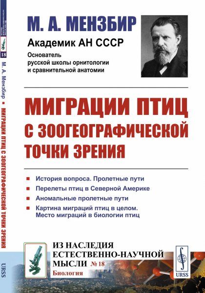 Миграции птиц с зоогеографической точки зрения: Научно-популярный очерк