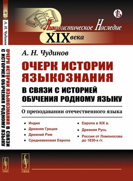 Очерк истории языкознания в связи с историей обучения родному языку: О преподавании отечественного языка: Индия. Древняя Греция. Древний Рим. Средневековая Европа. Европа в XIX в. Древняя Русь. Россия от Ломоносова до 1830-х гг.