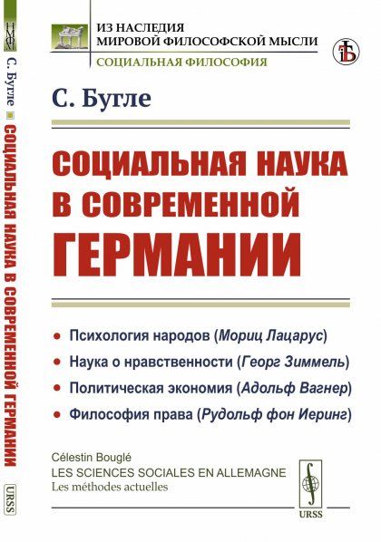Социальная наука в современной Германии. Пер. с нем.