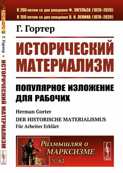 Исторический материализм: Популярное изложение для рабочих. Пер. с нем.