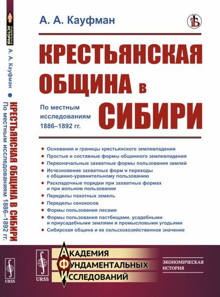 Крестьянская община в Сибири: По местным исследованиям 1886--1892 гг.