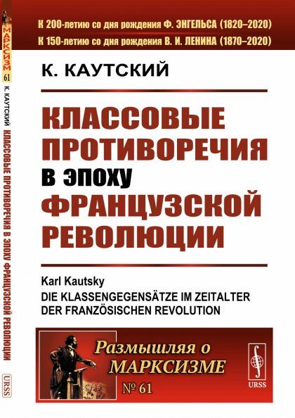 Классовые противоречия в эпоху Французской революции. Пер. с нем.