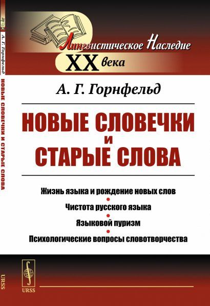 Новые словечки и старые слова: Жизнь языка и рождение новых слов. Чистота русского языка. Языковой пуризм. Психологические вопросы словотворчества