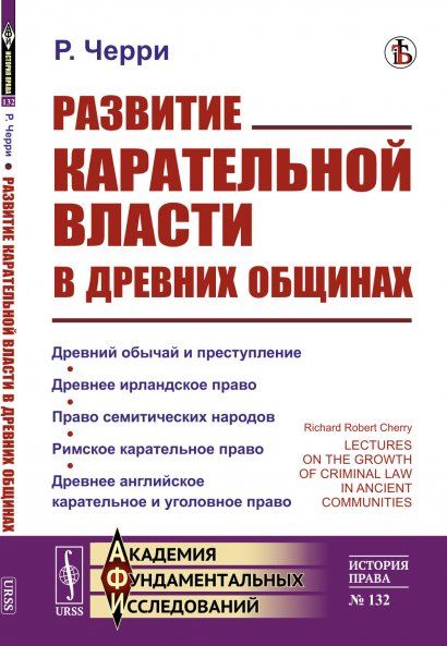 Развитие карательной власти в древних общинах. Пер. с англ.