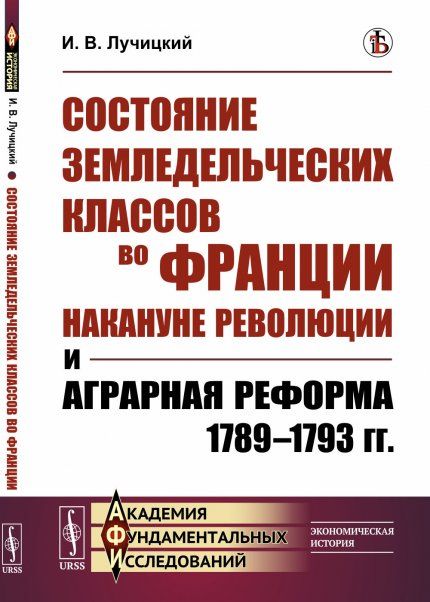 Состояние земледельческих классов во Франции накануне революции и аграрная реформа 17891793 гг.