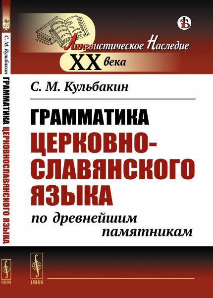 Грамматика церковнославянского языка по древнейшим памятникам