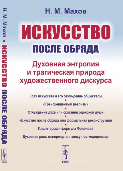 Искусство после обряда: Духовная энтропия и трагическая природа художественного дискурса