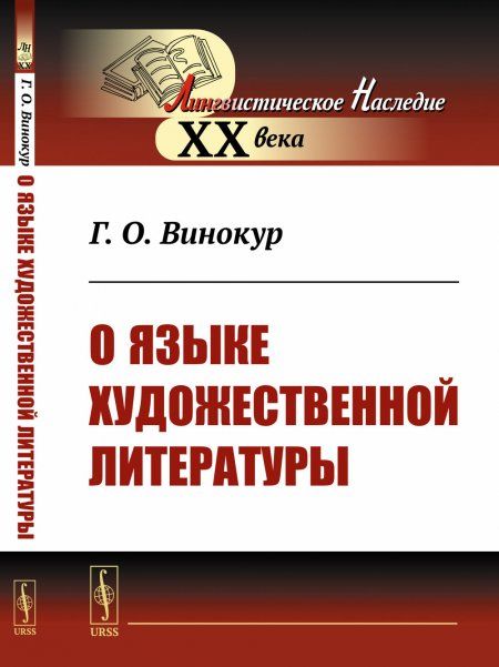 О языке художественной литературы