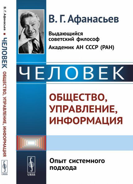 Человек: общество, управление, информация: Опыт системного подхода