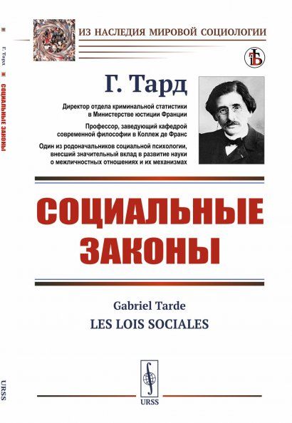 Социальные законы. Пер. с фр.