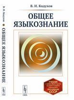 Общее языкознание