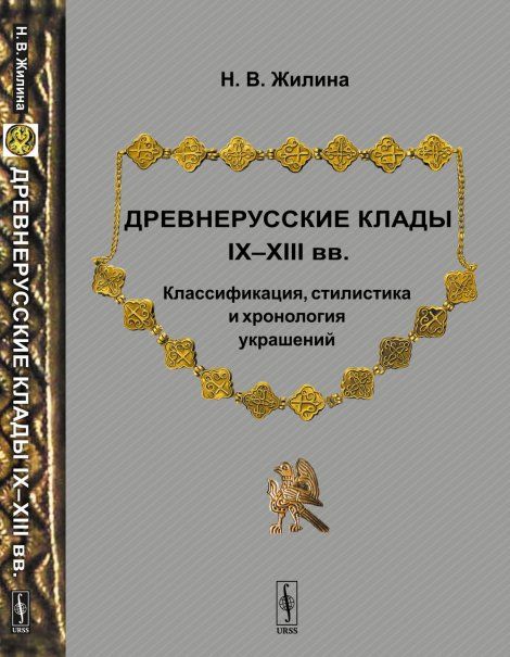 Древнерусские клады IXXIII вв. Классификация, стилистика и хронология украшений