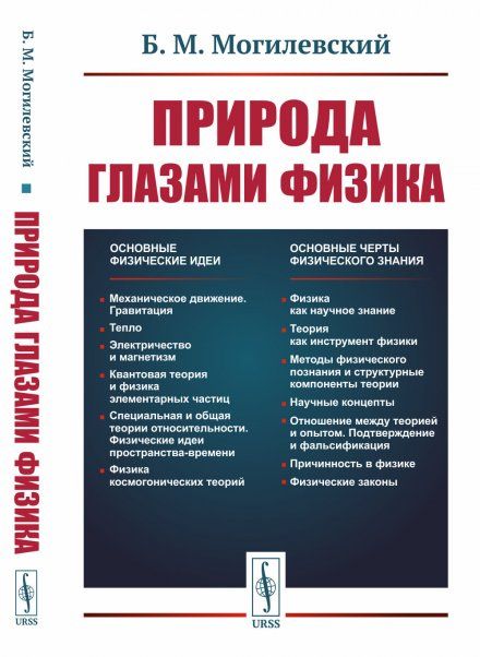 Природа глазами физика. Философия науки