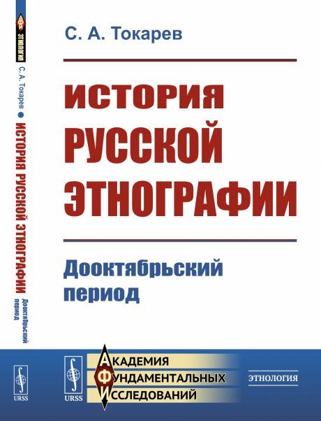 История русской этнографии: Дооктябрьский период