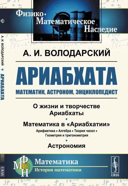 Ариабхата: Математик, астроном, энциклопедист. Жизнь и труды великого древнеиндийского математика