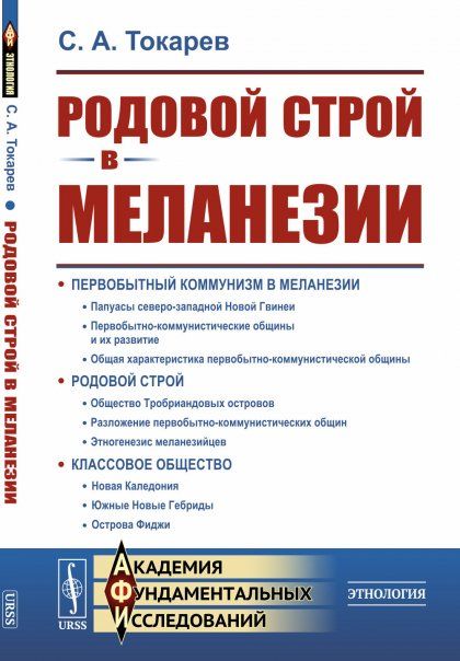 Родовой строй в Меланезии. Этнографическое исследование: Первобытный коммунизм. Родовой строй. Классовое общество