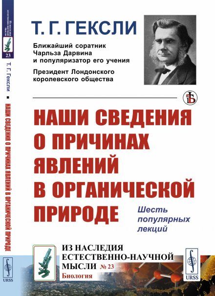 Наши сведения о причинах явлений в органической природе: Шесть популярных лекций
