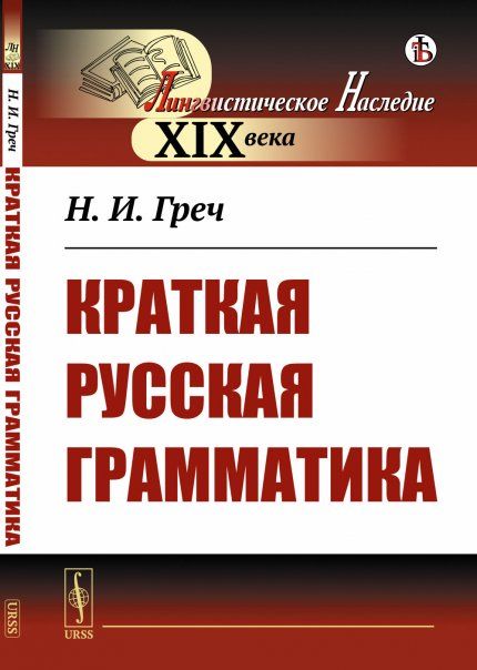Краткая русская грамматика