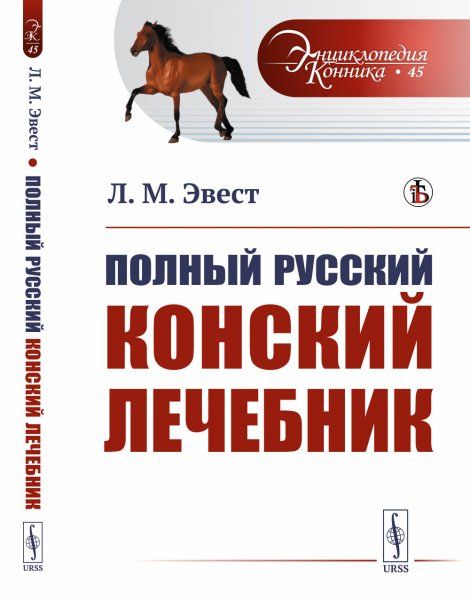 Полный русский конский лечебник