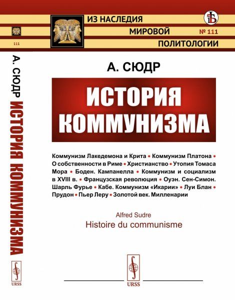 История коммунизма: Коммунизм Лакедемона и Крита Коммунизм Платона О собственности в Риме Христианство Утопия Томаса Мора Боден. Кампанелла Коммунизм и социализм в XVIII в. Французская революция Оуэн. Сен-Симон. Шарль Фурье Кабе. Коммунизм Икарии Луи Бл