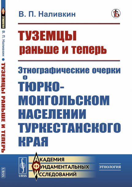 Туземцы раньше и теперь: Этнографические очерки о тюрко-монгольском населении Туркестанского края