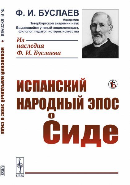 Испанский народный эпос о Сиде