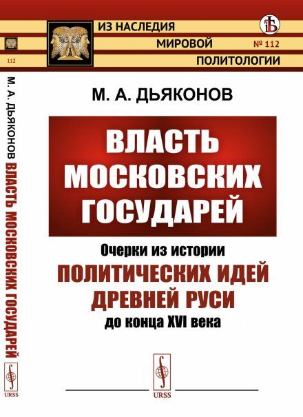 Власть московских государей: Очерки из истории политических идей Древней Руси до конца XVI века