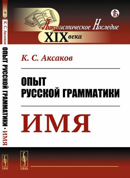 Опыт русской грамматики: Имя